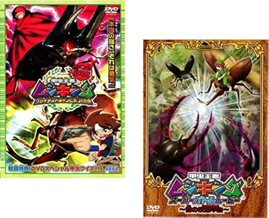 Amazon.co.jp: 甲虫王者 ムシキング 劇場版 グレイテスト